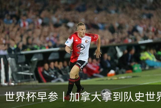 世界杯早参丨加拿大拿到队史世界杯首个积分 开幕式表演翻车大力神杯瘪了 加纳一球员涉嫌强奸被拒绝入境无缘首战
