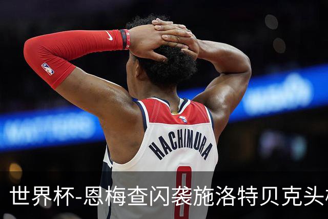 世界杯-恩梅查闪袭施洛特贝克头槌 德国半场3-1库拉索