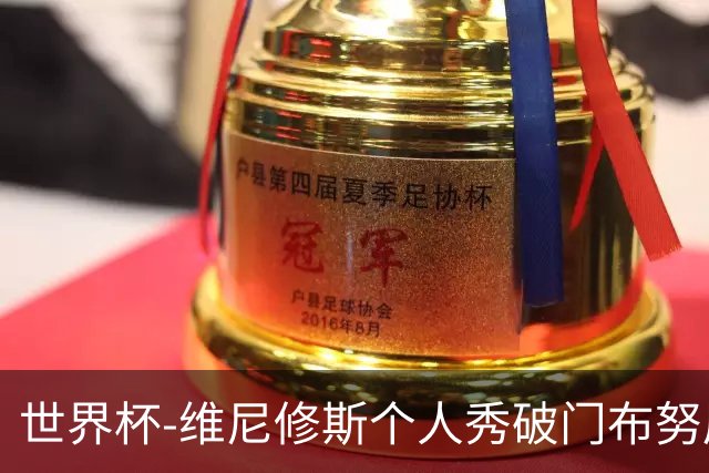 世界杯-维尼修斯个人秀破门布努屡救险 巴西1-1摩洛哥