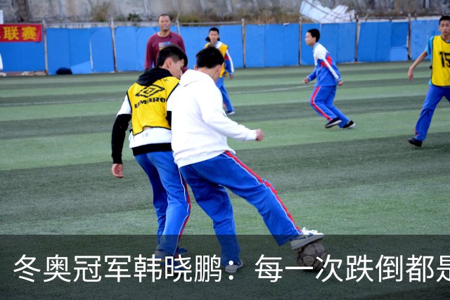 冬奥冠军韩晓鹏：每一次跌倒都是为了更好地起跳