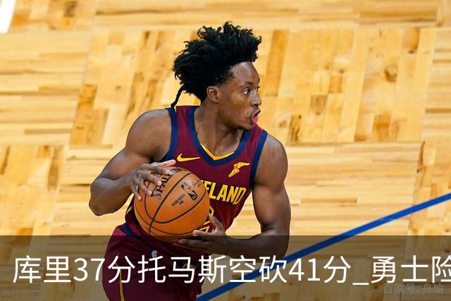 库里37分托马斯空砍41分 勇士险胜篮网止3连败