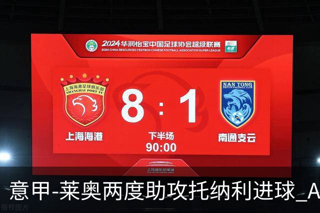 意甲-莱奥两度助攻托纳利进球 AC米兰3-1逆转领跑