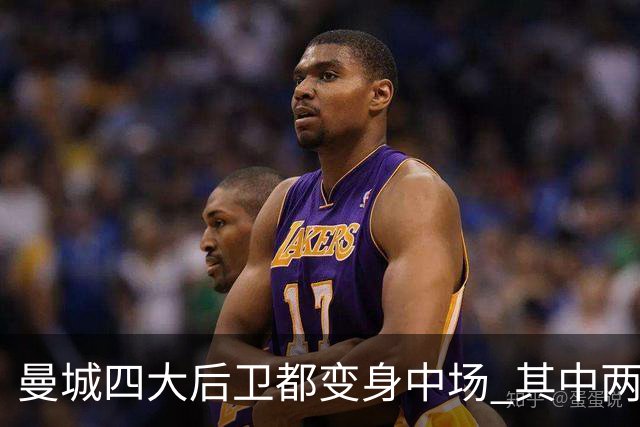 曼城四大后卫都变身中场 其中两人获全场最高评分