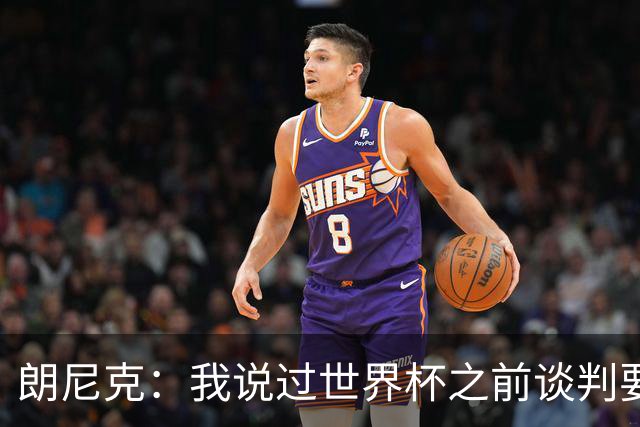 朗尼克：我说过世界杯之前谈判要有结果，但米兰一直没有明确答复