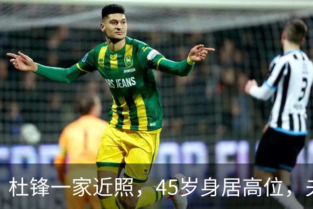 杜锋一家近照，45岁身居高位，夫妻异地，儿子1米95，冲击CBA