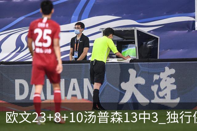 欧文23+8+10汤普森13中3 独行侠力克勇士4连胜
