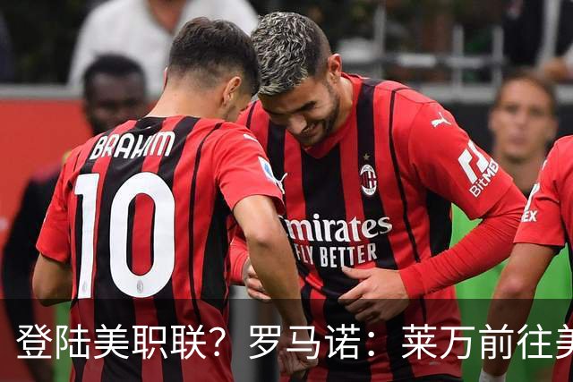 登陆美职联？罗马诺：莱万前往美国与芝加哥火焰谈一份2-3年合同