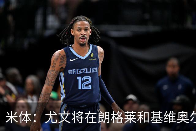 米体：尤文将在朗格莱&基维奥尔&苏塔洛中做选择