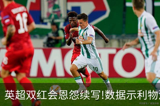 英超双红会恩怨续写!数据示利物浦攻陷梦剧场