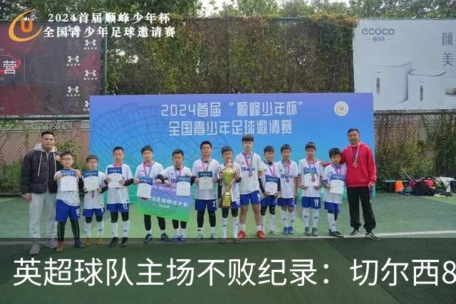 英超球队主场不败纪录：切尔西86场居首