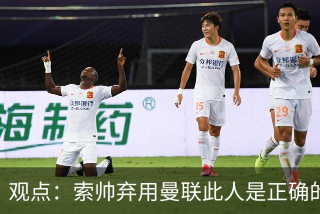 观点：索帅弃用曼联此人是正确的 他就是水货
