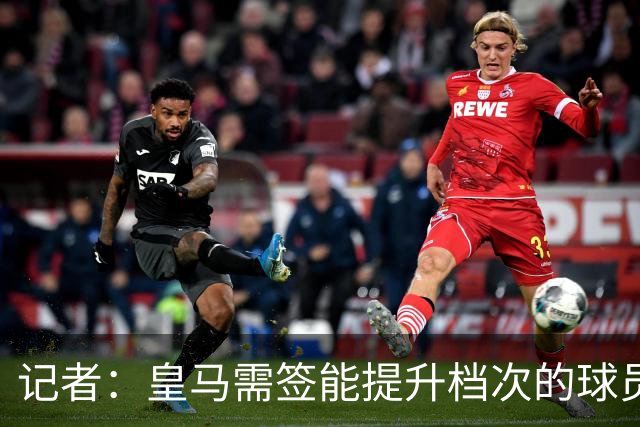 记者：皇马需签能提升档次的球员，哈兰德奥利塞等人才真令人兴奋