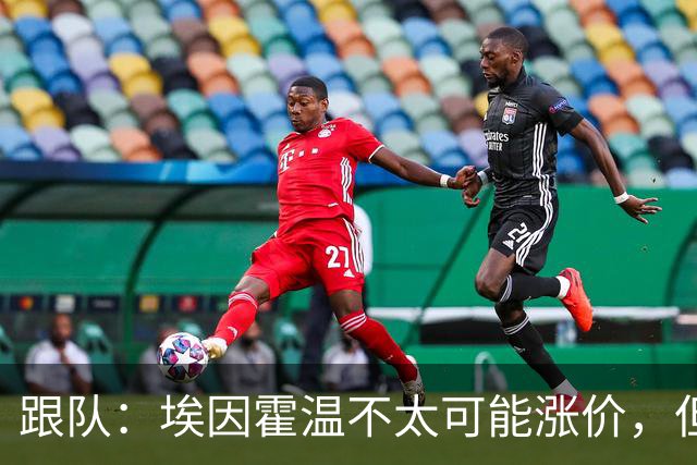 跟队：埃因霍温不太可能涨价，但和拜仁仍未就塞巴里达确认性协议