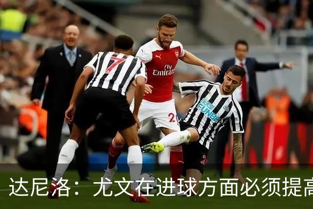达尼洛：尤文在进球方面必须提高 为失利向球迷道歉