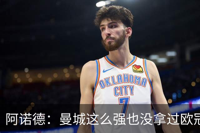 阿诺德：曼城这么强也没拿过欧冠 我们有机会拿3冠