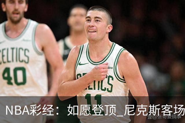 NBA彩经：如愿登顶 尼克斯客场再胜马刺夺下总冠军
